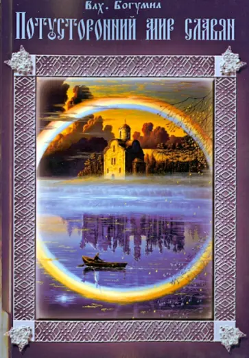 Богумил Волхв - Потустронний Мир Славян Богумил Волхв - Потустронний Мир Славян обложка книги