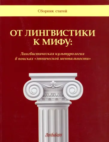 От лингвистики к мифу. Лингвистическая культурология в поисках этнической ментальности обложка книги