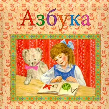 Азбука Азбука обложка книги