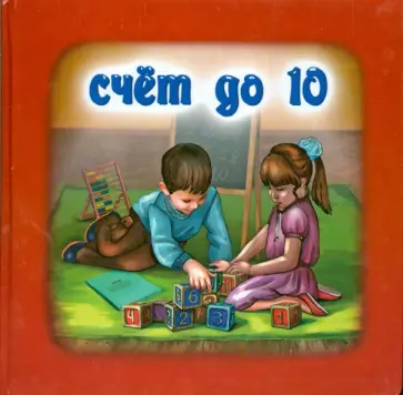 Наталья Курлат - Счет до 10 Наталья Курлат - Счет до 10 обложка книги
