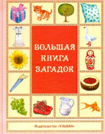 Большая книга загадок Большая книга загадок обложка книги