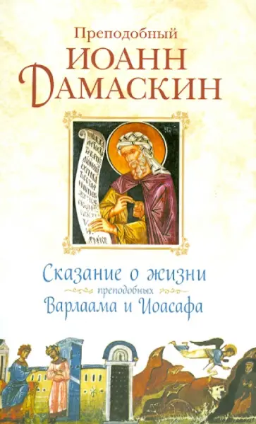 Иоанн Преподобный - Сказание о жизни преподобных и богоносных отцов наших Варлаама и Иоасафа Иоанн Преподобный - Сказание о жизни преподобных и богоносных отцов наших Варлаама и Иоасафа обложка книги