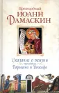 Преподобный Иоанн Дамаскин