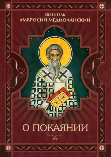 Амвросий Святитель - О покаянии обложка книги