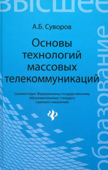 Александр Суворов - Основы технологий массовых телекоммуникаций Александр Суворов - Основы технологий массовых телекоммуникаций обложка книги
