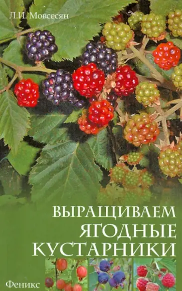 Любовь Мовсесян - Выращиваем ягодные кустарники обложка книги