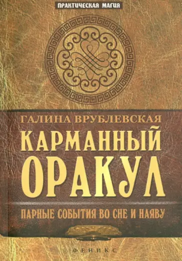 Галина Врублевская - Карманный Оракул. Парные события во сне и наяву обложка книги