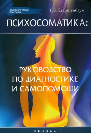 Геннадий Старшенбаум - Психосоматика. Руководство по диагностике и самопомощи обложка книги