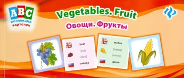 Лариса Зиновьева - Овощи. Фрукты. Коллекция карточек обложка книги