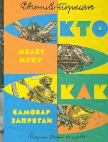 Евгений Пермяк - Кто мелет муку. Как самовар запрягли обложка книги