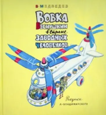 Валерий Медведев - Вовка Веснушкин в Стране Заводных Человечков Валерий Медведев - Вовка Веснушкин в Стране Заводных Человечков обложка книги
