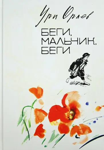 Ури Орлев - Беги, мальчик, беги Ури Орлев - Беги, мальчик, беги обложка книги