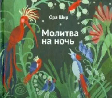 Ора Шир - Молитва на ночь Ора Шир - Молитва на ночь обложка книги
