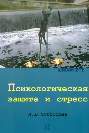 Лариса Субботина - Психологическая защита и стресс обложка книги