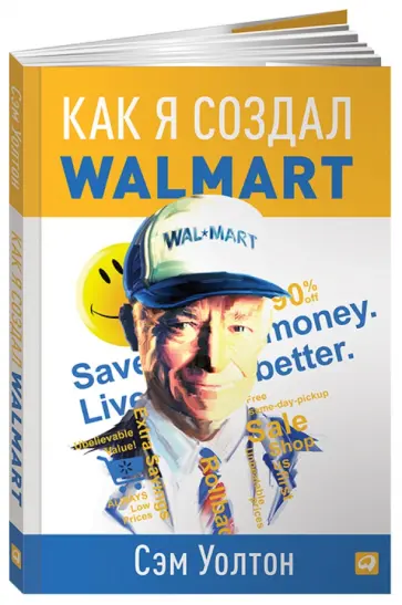 Сэм Уолтон - Как я создал WalMart обложка книги