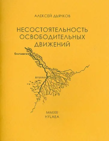 Алексей Дьячков - Несостоятельность освободительных движений Алексей Дьячков - Несостоятельность освободительных движений обложка книги