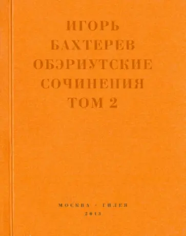 Игорь Бахтерев - Обэриутские сочинения. Том 2 Игорь Бахтерев - Обэриутские сочинения. Том 2 обложка книги