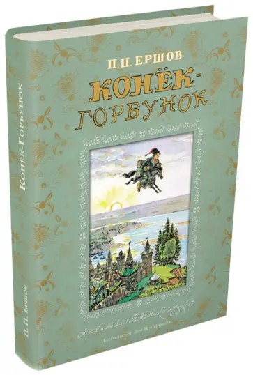 Петр Ершов - Конек-Горбунок обложка книги