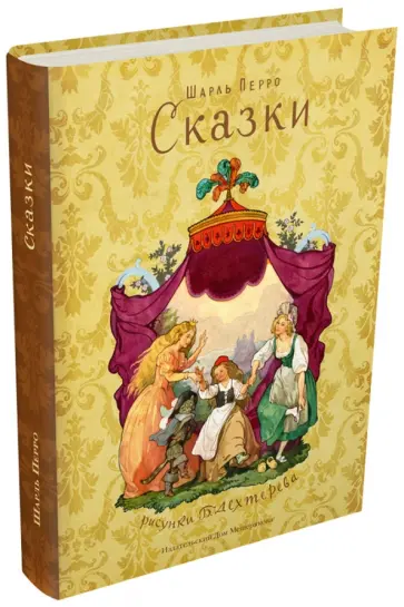 Шарль Перро - Сказки Шарль Перро - Сказки обложка книги