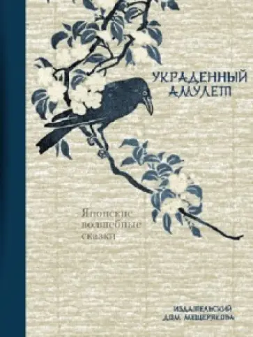 Украденный амулет. Японские волшебные сказки обложка книги