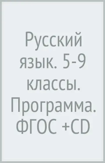 Лариса Савчук - Русский язык. 5-9 классы. Программа. ФГОС (+CD) Лариса Савчук - Русский язык. 5-9 классы. Программа. ФГОС (+CD) обложка книги
