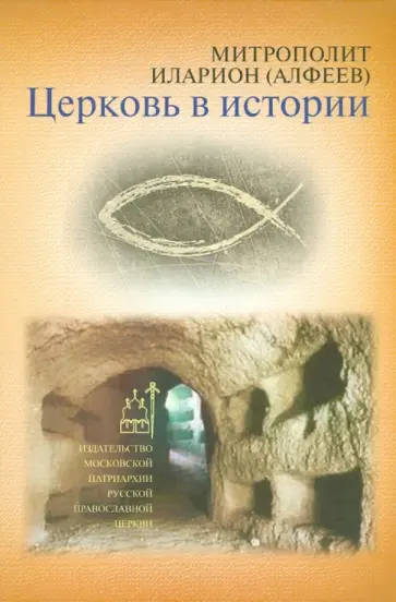 Иларион Митрополит - Церковь в истории. Православная Церковь от Иисуса Христа до наших дней Иларион Митрополит - Церковь в истории. Православная Церковь от Иисуса Христа до наших дней обложка книги