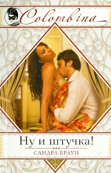 Сандра Браун - Ну и штучка! обложка книги