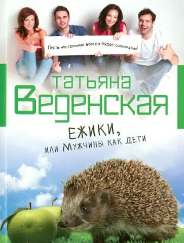 Татьяна Веденская - Ежики, или Мужчины как дети Татьяна Веденская - Ежики, или Мужчины как дети обложка книги