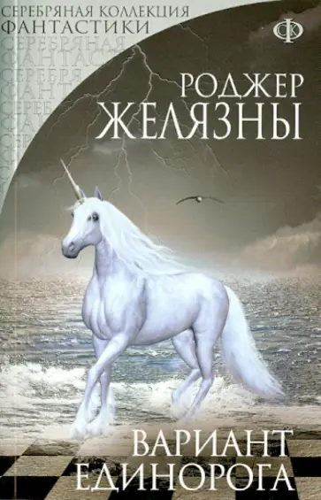 Роджер Желязны - Вариант Единорога Роджер Желязны - Вариант Единорога обложка книги