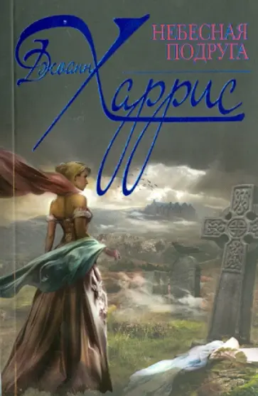 Джоанн Харрис - Небесная подруга обложка книги