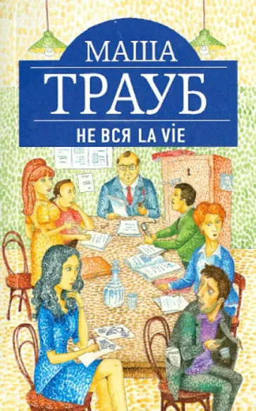 Маша Трауб - Не вся La Vie обложка книги