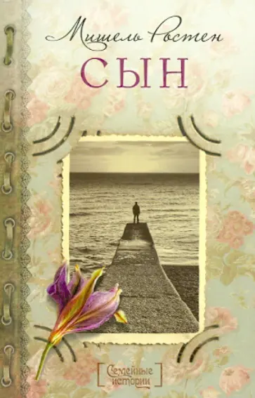 Мишель Ростен - Сын обложка книги