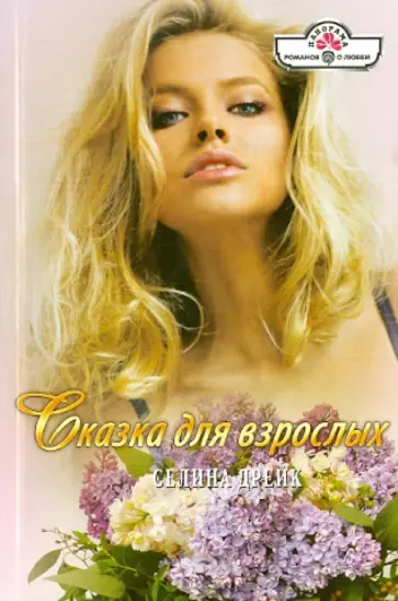 Селина Дрейк - Сказка для взрослых обложка книги