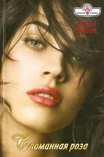 Хельга Нортон - Сломанная роза обложка книги