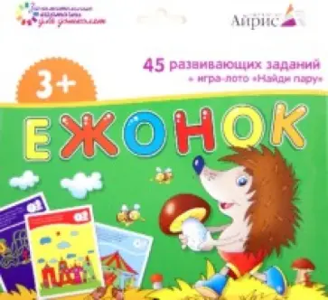 Ежонок. 45 развивающих заданий + игра-лото "Найди пару" обложка книги