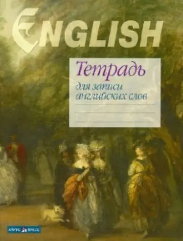 Тетрадь для записи английских слов, 32 листа (Гейнсборо) обложка книги