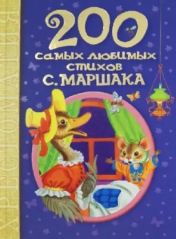 Самуил Маршак - 200 самых любимых стихов С. Маршака обложка книги