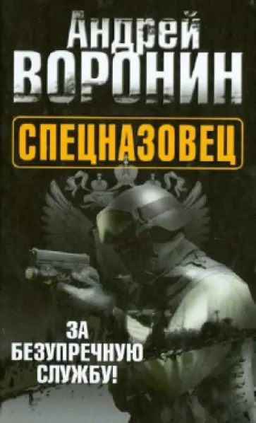 Андрей Воронин - Спецназовец. За безупречную службу Андрей Воронин - Спецназовец. За безупречную службу обложка книги