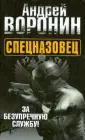 Воронин.Спецназовец.
