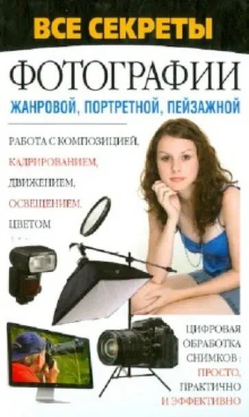 Н. Белов - Все секреты фотографии жанровой, портретной, пейзажной обложка книги