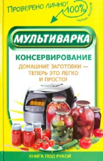 Марина Андреева - Мультиварка. Консервирование обложка книги