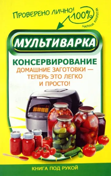 Марина Андреева - Мультиварка. Консервирование обложка книги
