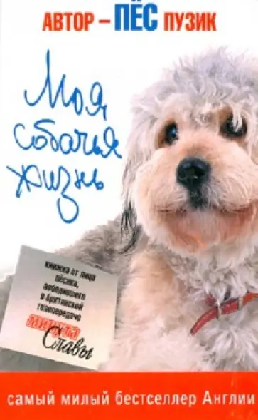 Пузик Пес - Моя собачья жизнь обложка книги