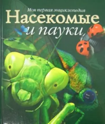 Ноэль Тэйт - Насекомые и пауки обложка книги
