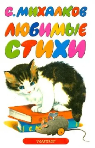 Сергей Михалков - Любимые стихи Сергей Михалков - Любимые стихи обложка книги