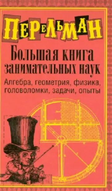 Яков Перельман - Большая книга занимательных наук обложка книги