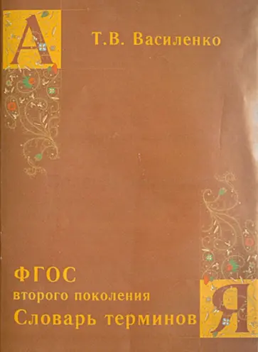 Татьяна Василенко - ФГОС второго поколения. Словарь терминов обложка книги