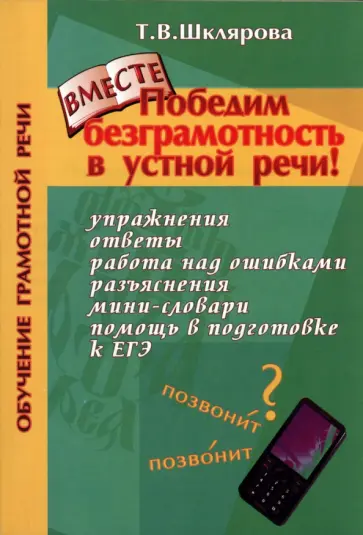 Татьяна Шклярова - Победим безграмотность в устной речи! Практикум для всех, кто уже умеет говорить обложка книги