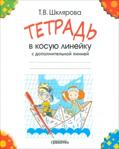 Татьяна Шклярова - Тетрадь в косую линейку с дополнительной линией, 16 листов, А5 обложка книги