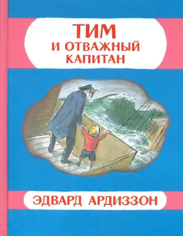 Эдвард Ардиззон - Тим и отважный капитан обложка книги